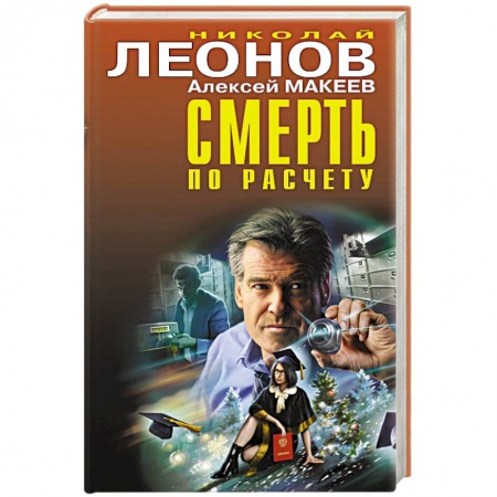 Детективы, триллеры, книга Смерть по расчету