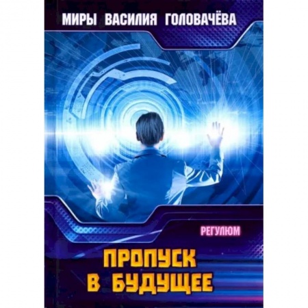 Фантастика, фэнтези, книга Пропуск в будущее