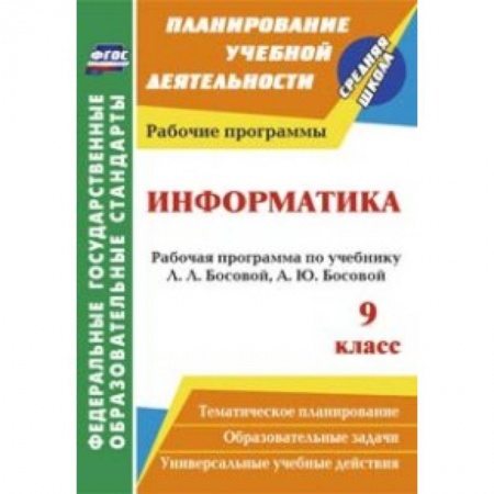 Книги, книга Информатика. 9 класс. Рабочая программа по учебнику Л.Л. Босовой, А.Ю. Босовой