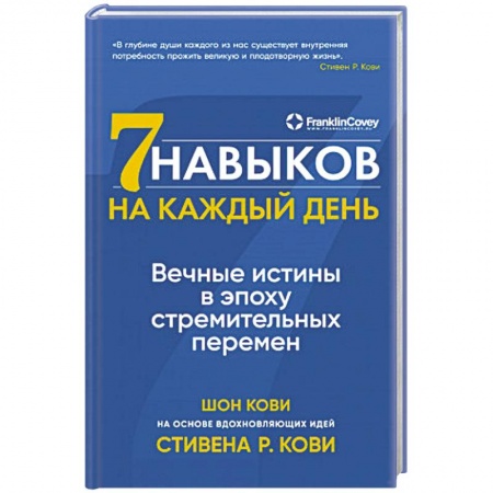 Общественные и гуманитарные науки, книга Семь навыков на каждый день. Вечные истины в эпоху стремительных перемен