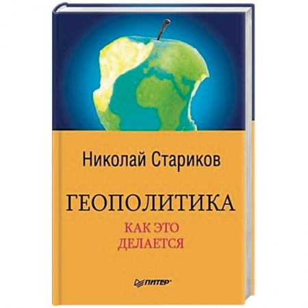Публицистика, книга Геополитика. Как это делается