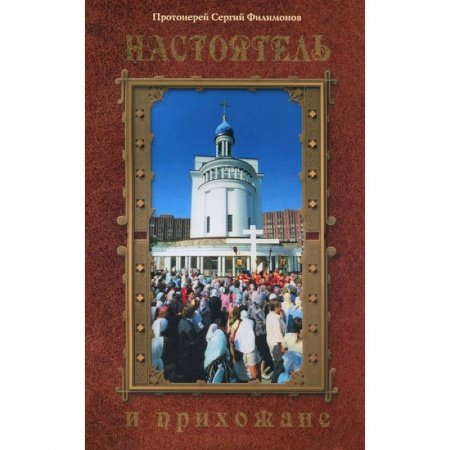 Книги, книга Настоятель и прихожане
