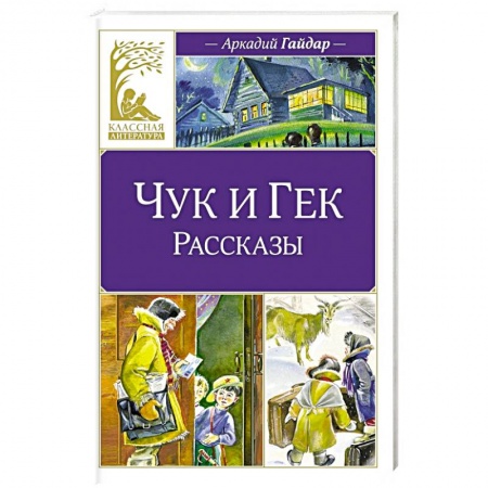 Проза для детей, книга Чук и Гек