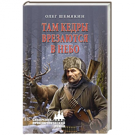 Приключения, книга Там кедры врезаются в небо