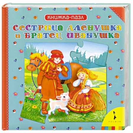 Книги, книга Сестрица Аленушка и братец Иванушка