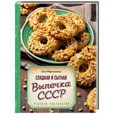 Выпечка, десерты, книга Сладкая и сытная выпечка со всего СССР. Рецепты ностальгии
