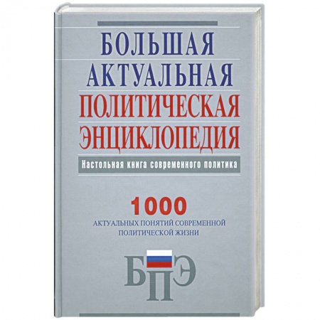 Книги, книга Большая актуальная политическая энциклопедия