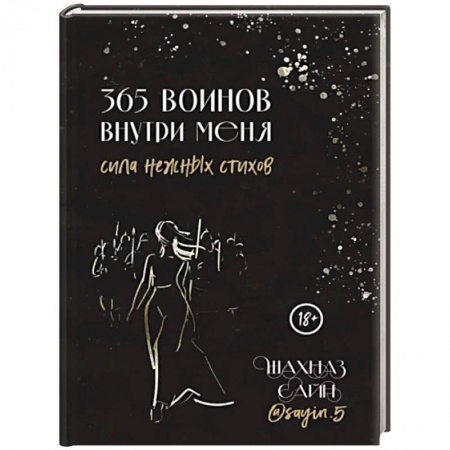 Классика, современная литература, книга 365 воинов внутри меня. Сила нежных стихов