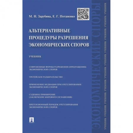 Общественные и гуманитарные науки, книга Альтернативные процедуры разрешения экономических споров. Учебник