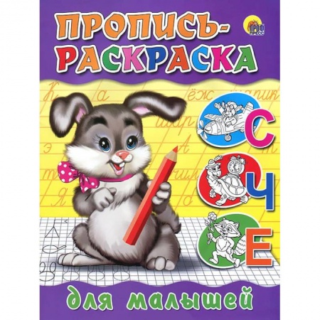 Книги, книга Пропись-раскраска. Для малышей ( зайчик)