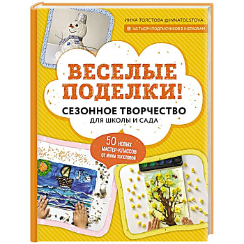 Веселые поделки! Сезонное творчество для школы и сада