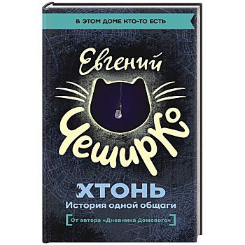 ХТОНЬ. История одной общаги