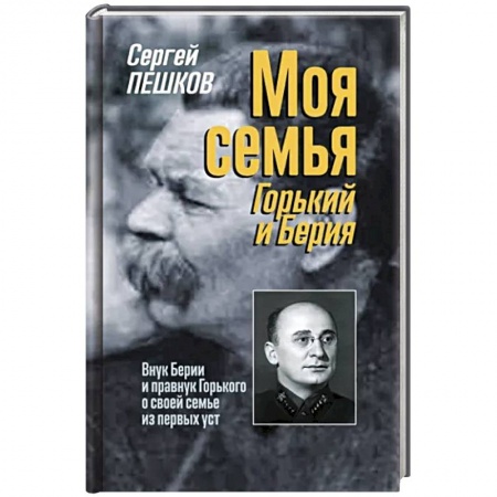 Мемуары, биографии, книга Моя семья. Горький и Берия