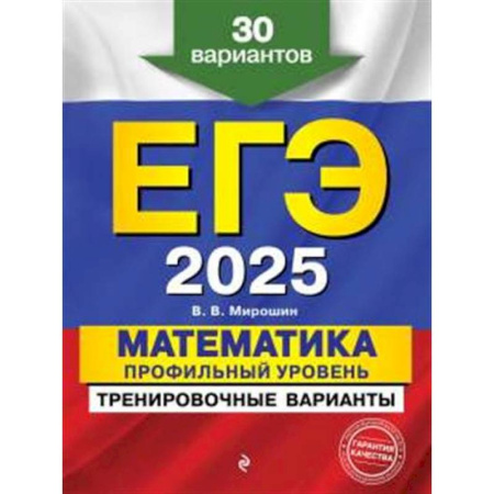 Школьникам и абитуриентам, книга ЕГЭ-2025. Математика. Профильный уровень. Тренировочные варианты. 30 вариантов