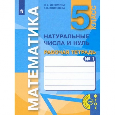 Школьникам и абитуриентам, книга Математика. 5 класс. Натуральные числа и нуль. Рабочая тетрадь. В 3-х частях. Часть 1. ФГОС