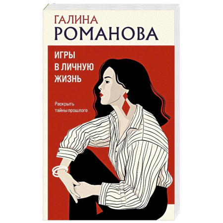Детективы, триллеры, книга Игры в личную жизнь