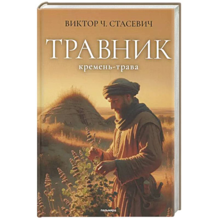 Фантастика, фэнтези, книга Травник. Кремень-трава