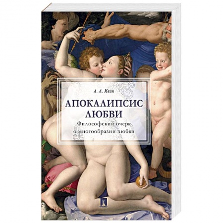 Общественные и гуманитарные науки, книга Апокалипсис любви.Философский очерк