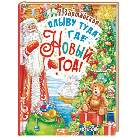 книга Плыву туда, где Новый год! с доставкой по Франции Сказки, книга Плыву туда, где Новый год!