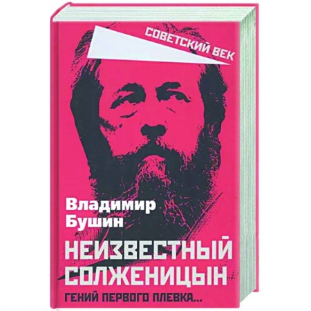 Мемуары, биографии, книга Неизвестный Солженицын. Гений первого плевка…