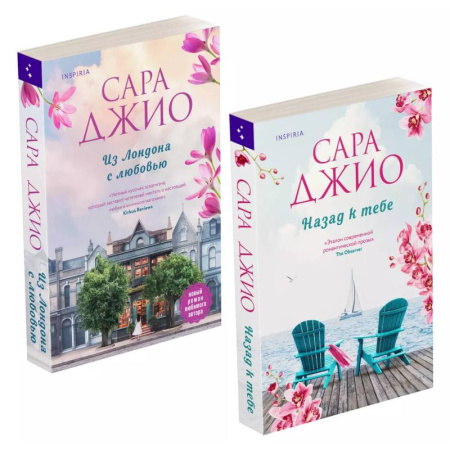 Любовный роман, книга Комплект из 2-х книг (Из Лондона с любовью + Назад к тебе)