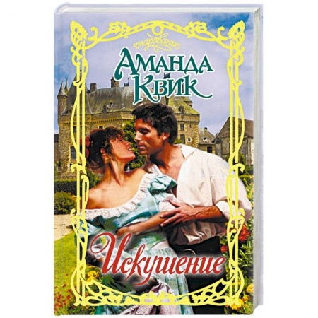 Любовный роман, книга Искушение