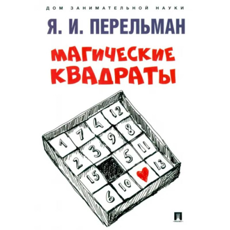 Познавательная литература, книга Магические квадраты