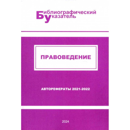 Студентам и аспирантам, книга Правоведение. Авторефераты (2021 - 2022)