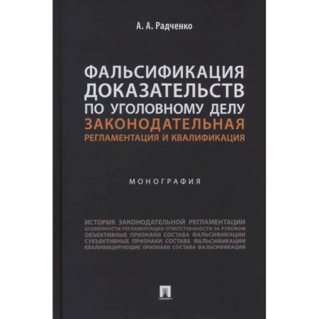 Общественные и гуманитарные науки, книга Фальсификация доказательств по уголовному делу. Законодательная регламентация и квалификация