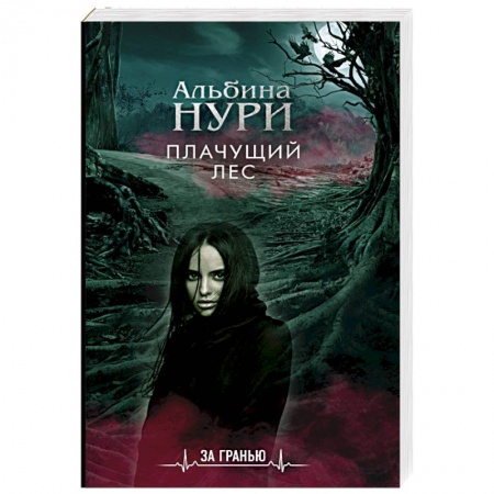 Фантастика, фэнтези, книга Плачущий лес