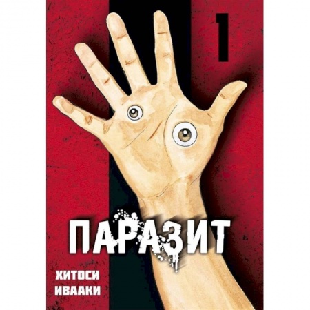 Развлечения. Праздники. Юмор, книга Паразит. Том 1