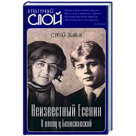 Мемуары, биографии, книга Неизвестный Есенин. В плену у Бениславской