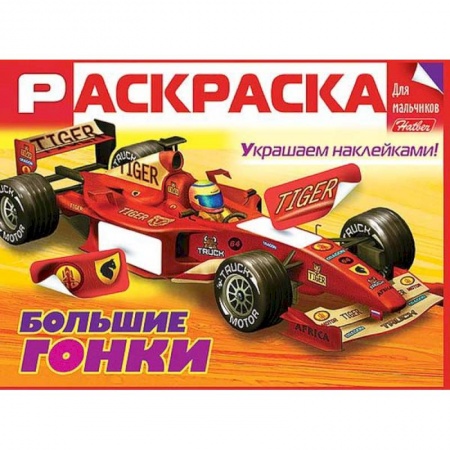 Книги, книга Раскраска для мальчиков. Большие гонки