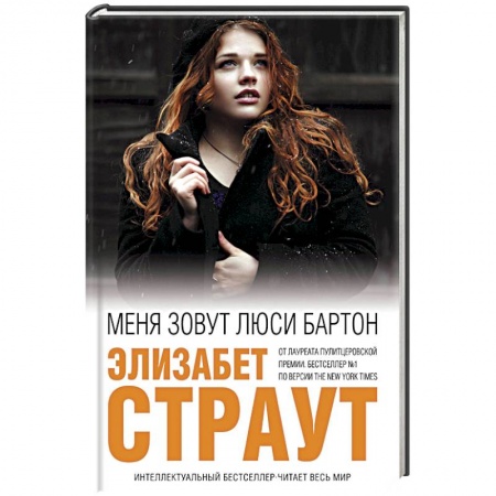 Книги, книга Меня зовут Люси Бартон