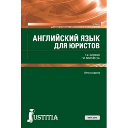 Изучение языков, книга Английский язык для юристов