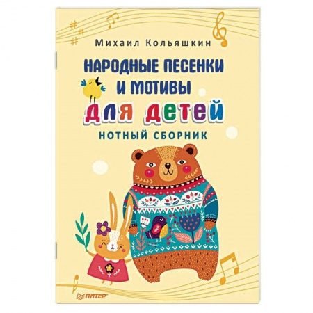 Музыкальная школа, книга Народные песенки и мотивы для детей. Нотный сборник