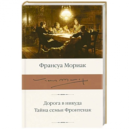 Классика, современная литература, книга Дорога в никуда. Тайна семьи Фронтенак