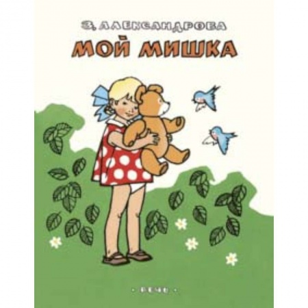 Поэзия для детей, книга Мой мишка