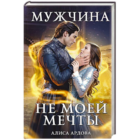 Фантастика, фэнтези, книга Мужчина не моей мечты
