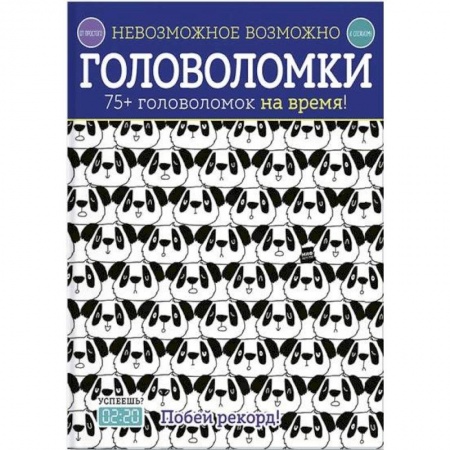 Досуг, творчество и кулинария, книга Головоломки. 75+ головоломок на время!