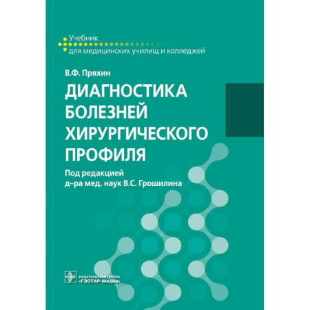 Студентам и аспирантам, книга Диагностика болезней хирургического профиля: учебник