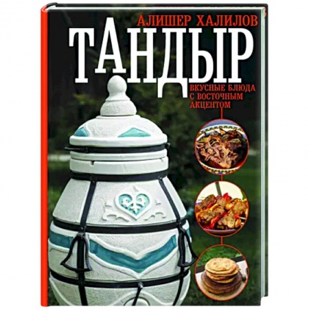 Кухни народов мира, книга Тандыр. Вкусные блюда с восточным акцентом