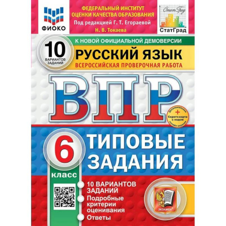 Школьникам и абитуриентам, книга ВПР-2025. Русский язык 6 класс. 10 вариантов заданий. ФИОКО