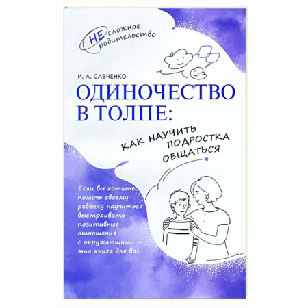Общественные и гуманитарные науки, книга Одиночество в толпе: как научить подростка общаться