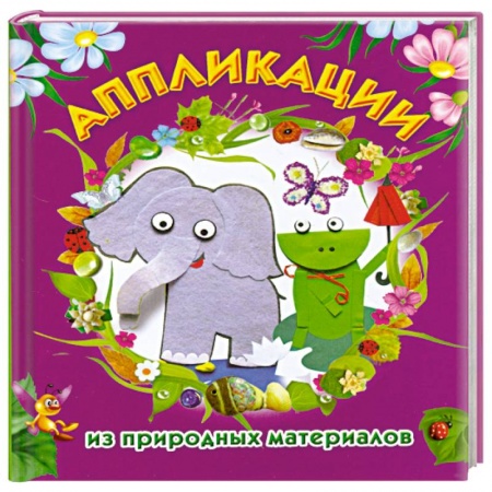 Книги, книга Аппликации из природных материалов
