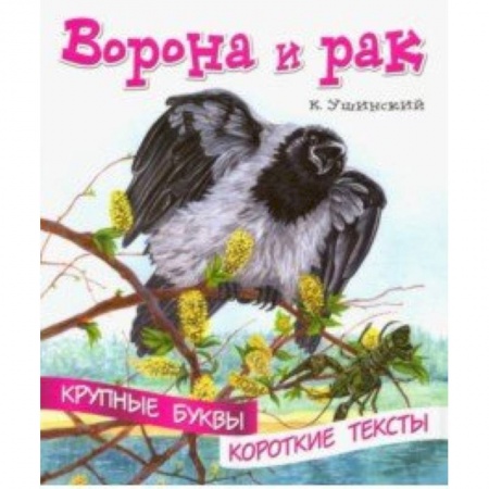 Дошкольникам, книга Ворона и рак