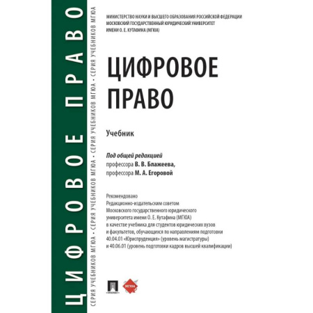 Общественные и гуманитарные науки, книга Цифровое право: учебник. 2-е издание, перераб. и доп.