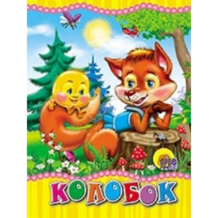 Книги, книга Колобок (лиса)