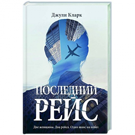 Детективы, триллеры, книга Последний рейс