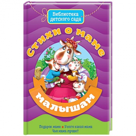 Поэзия для детей, книга Стихи о маме малышам
